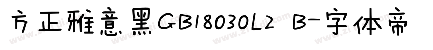 方正雅意黑GB18030L2 B字体转换
